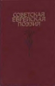 Книга Советская еврейская поэзия автора авторов Коллектив