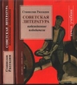 Книга Советская литература: Побежденные победители автора Станислав Рассадин