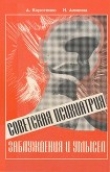 Книга Советская психиатрия: Заблуждения и умысел автора Наталия Аликина