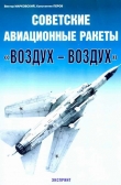 Книга Советские авиационные ракеты "Воздух-воздух" автора Виктор Марковский