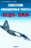 Книга Советские авиационные ракеты "Воздух-земля" автора Виктор Марковский
