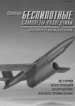 Книга Советские беспилотные самолеты-разведчики первого поколения автора Александр Матусевич