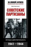 Книга Советские партизаны. Легенда и действительность. 1941–1944 автора Джон Армстронг
