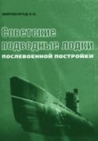 Книга Советские подводные лодки послевоенной постройки автора Александр Широкорад