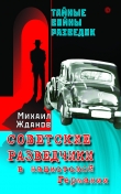 Книга Советские разведчики в нацистской Германии автора Михаил Жданов