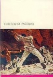 Книга Советский рассказ. Том первый автора Михаил Булгаков