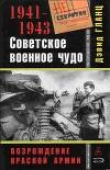 Книга Советское военное чудо автора Дэвид Гланц