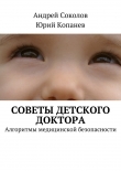 Книга Советы детского доктора автора Юрий Копанев