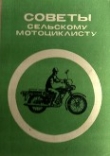 Книга Советы сельскому мотоциклисту<br />(Справочное пособие) автора К. Козел