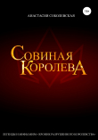 Книга Совиная королева автора Анастасия Соболевская