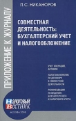 Книга Совместная деятельность: бухгалтерский учет и налогобложение автора П. Никаноров