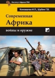Книга Современная Африка: войны и оружие 2-е издание автора Иван Коновалов