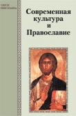 Книга Современная культура и Православие автора Олеся Николаева