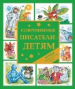 Книга Современные писатели – детям. Сказки автора Алексей Олейников