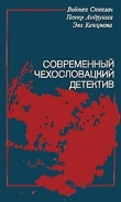 Книга Современный чехословацкий детектив (сборник) автора Эва Качиркова