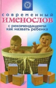 Книга Современный именослов с рекомендациями как назвать ребенка автора Наталья Шешко