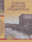Книга Совсем другой Сталинград автора Лев Зайцев