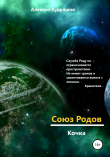 Книга Союз Родов. Кочка автора Алексей Кудряшов
