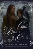 Книга Союз воды и огня (СИ) автора Ксения Лисица