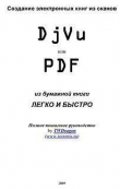 Книга Создание электронных книг из сканов. DjVu или Pdf из бумажной книги легко и быстро автора TWDragon