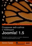 Книга Создание Веб-сайтов с помощью Joomla 1.5 автора Хаген Граф