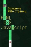 Книга Создание Web-страниц: HTML, CSS, JavaScript автора И. Мархвида