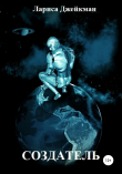 Книга Создатель автора Лариса Джейкман