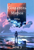 Книга Создатель Миров 3: Пантеон (СИ) автора Swfan