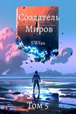 Книга Создатель Миров 5: Альтернатива (СИ) автора Swfan