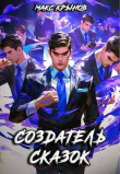 Книга Создатель сказок (СИ) автора Макс Крынов
