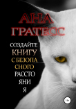 Книга Создайте книгу с безопасного расстояния автора Ана Гратесс
