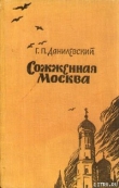 Книга Сожженная Москва автора Григорий Данилевский