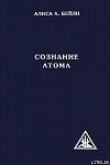 Книга СОЗНАНИЕ АТОМА автора Алиса Бейли