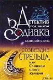 Книга Созвездие Стрельца, или Слишком много женщин автора Диана Кирсанова