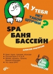 Книга SPA, баня, бассейн автора Алексей Григорьев