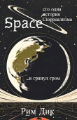 Книга space: сто одна история Сюрреализма автора Рим Дик