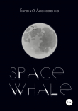 Книга Space Whale автора Евгений Алексеенко