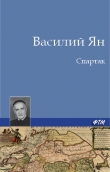 Книга Спартак автора Василий Ян
