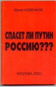 Книга Спасет ли Путин Россию? автора Юрий Козенков