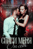 Книга Спаси меня от себя (СИ) автора Юлианна Орлова