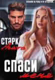 Книга Спаси меня (СИ) автора Агата Старк