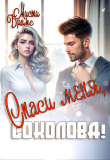 Книга Спаси меня, Соколова! (СИ) автора Мисти Брамс