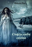 Книга Спаси себя снова (СИ) автора Ольга Рог