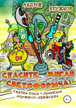 Книга Спасите Мигай Светофорыча! автора Андрей Кружнов