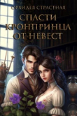 Книга Спасти кронпринца от невест (СИ) автора Орхидея Страстная
