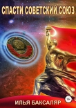 Книга Спасти Советский Союз (СИ) автора Илья Баксаляр