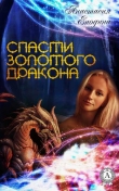 Книга Спасти Золотого Дракона (СИ) автора Анастасия Енодина