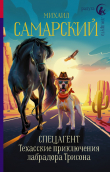 Книга Спецагент. Техасские приключения лабрадора Трисона автора Михаил Самарский