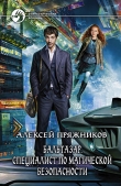 Книга Специалист по магической безопасности автора Алексей Пряжников
