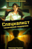Книга Специалист технической поддержки 4 (СИ) автора Александр Якубович